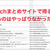 2chまとめサイトから得るものはやっぱりなかった