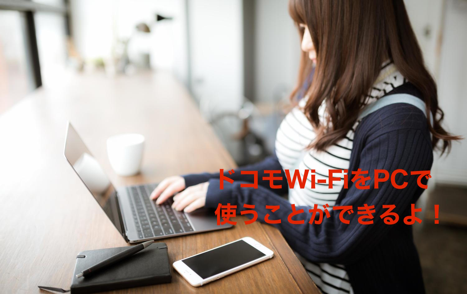 Docomo Wi Fiをノートパソコンで使う方法 2台同時に接続しなければ追加料金なしで使えるよ